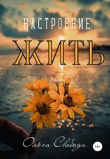 читать Настроение жить