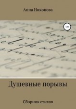 читать Душевные порывы