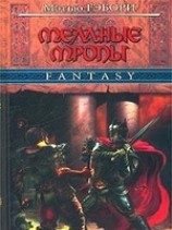 читать Темные тропы