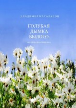 читать Голубая дымка былого. Поэтическая подборка