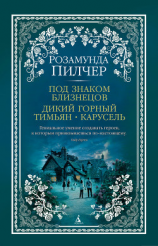 читать Под знаком Близнецов. Дикий горный тимьян. Карусель