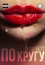 читать По кругу