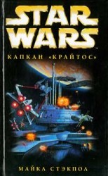 читать X Wing 3: Капкан Крайтос