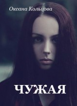 читать Чужая