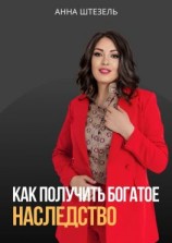 читать Как получить богатое наследство