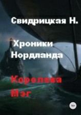читать Королева Мэг