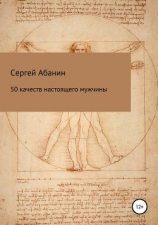 читать 50 качеств настоящего мужчины