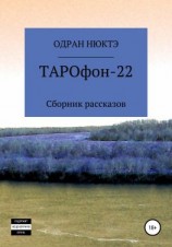 читать ТАРОфон-22. Сборник рассказов