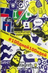 читать 100 дней 100 идей. Часть 1