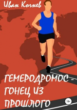 читать Гемеродромос  гонец из прошлого