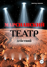 читать Марсианский театр действий