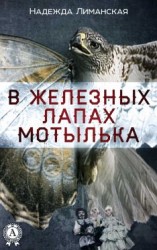 читать В железных лапах мотылька