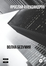 читать Волна безумия