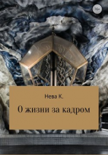 читать О жизни за кадром