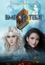 читать Вместо тебя