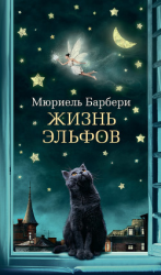 читать Жизнь эльфов