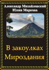 читать В закоулках Мироздания