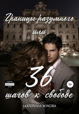 читать Границы разумного или 36 шагов к свободе