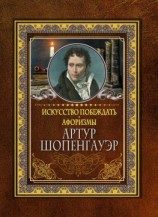читать Искусство побеждать. Афоризмы