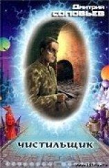 читать Чистильщик