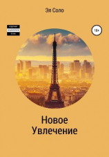 читать Новое Увлечение