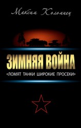 читать Зимняя война: «Ломят танки широкие просеки»