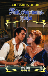 читать Как очаровать графа