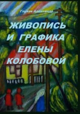 читать Живопись и графика Елены Колобовой
