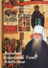 читать Воспеваю благодать Твою, Владычице