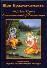 читать Шри Брахма-самхита