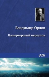 читать Камергерский переулок