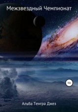 читать Межзвездный Чемпионат