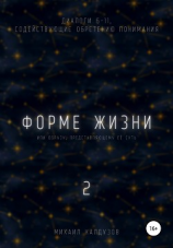 читать Форме жизни 2
