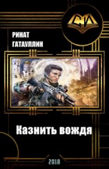 читать Казнить вождя