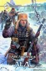 читать Лед