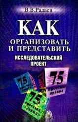 читать Как организовать и представить исследовательский проект. 75 простых правил