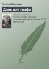 читать Дань для графа