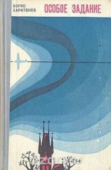 читать Особое задание