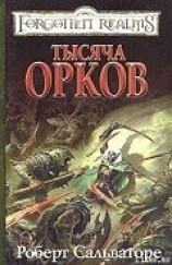 читать Тысяча орков