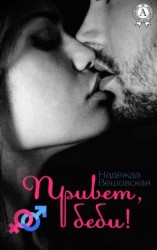 читать Привет, беби!