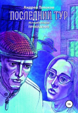 читать Последний тур. Привидение. История вторая