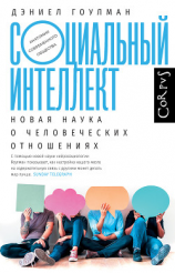 читать Социальный интеллект. Новая наука о человеческих отношениях