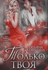 читать Только твоя