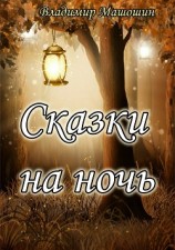 читать Сказки на ночь