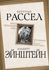 читать Этот безумный мир. «Сумасшедший я или все вокруг меня?»