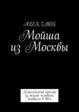 читать Мойша из Москвы. Классический пример из жизни человека, жившего в 90-х