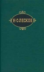 читать Очарованный странник