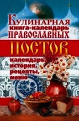 читать Кулинарная книга-календарь православных постов. Календарь, история, рецепты, меню