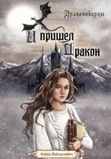 читать И пришел дракон