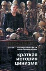 читать Краткая история цинизма
